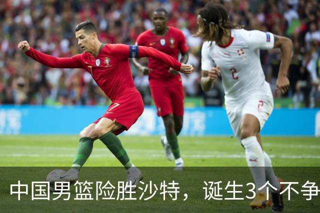 中国男篮险胜沙特,诞生3个不争事实!赛后全队与对方伤员握手,冲冠有点难了