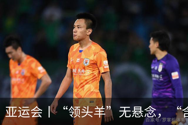 亚运会丨“领头羊”无悬念,“含金量”见真章