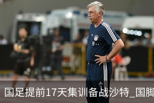 国足提前17天集训备战沙特 国脚的状态能保证吗？