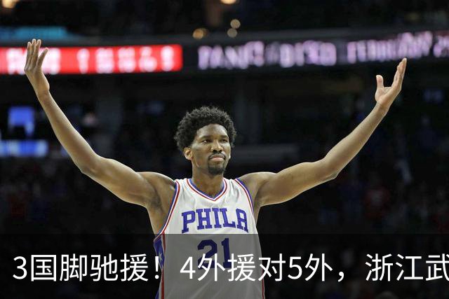 3国脚驰援！4外援对5外，浙江武汉三镇保级大战首发出炉，李海新主哨