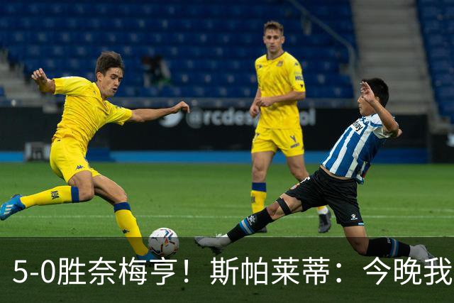 5-0胜奈梅亨!斯帕莱蒂:今晚我们用脑子踢球了,比上一场更聪明