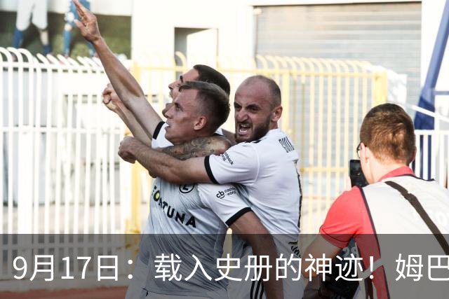 9月17日：载入史册的神迹！姆巴佩完成西甲23队通杀，对手再无避战空间！